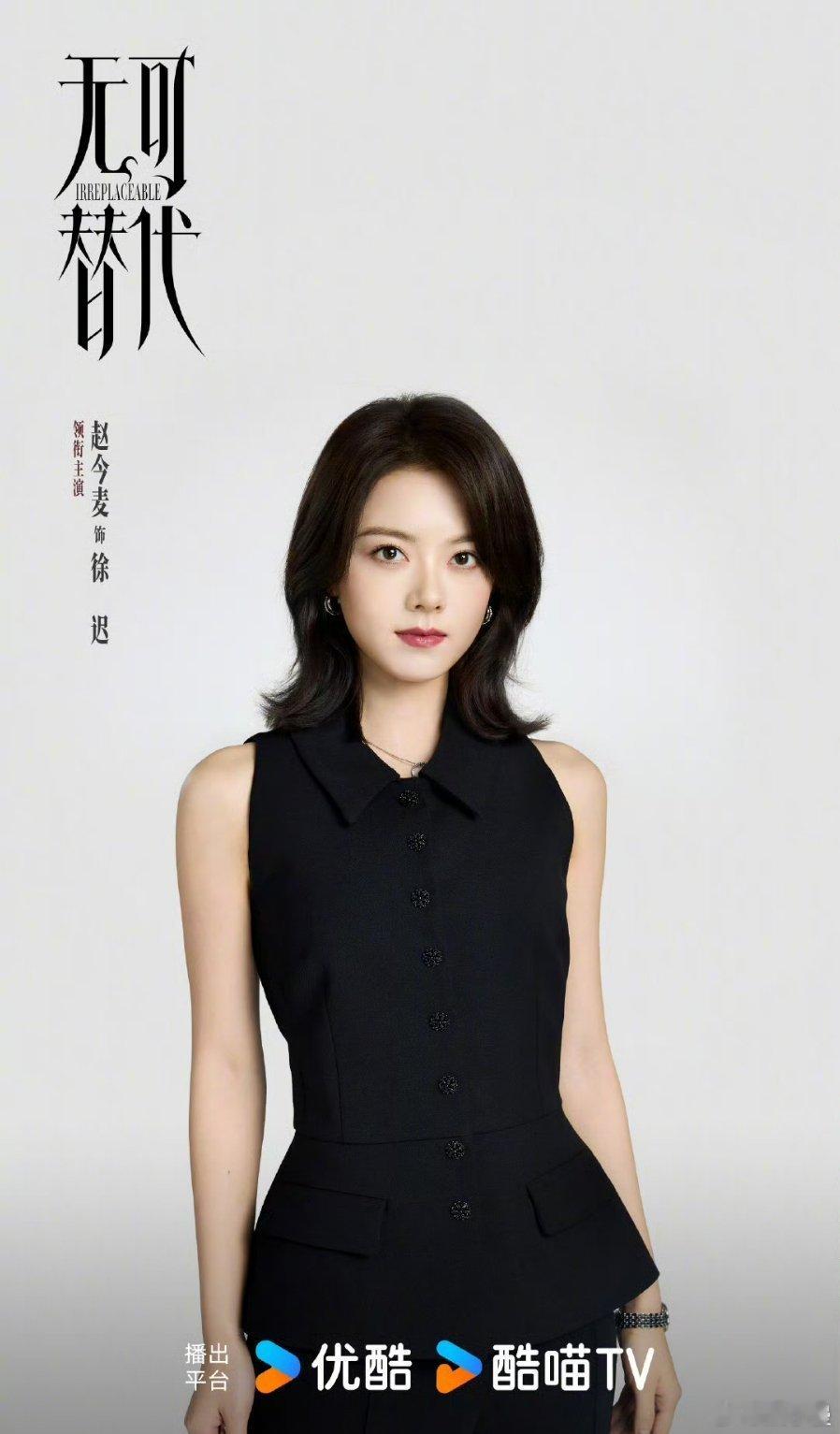 赵今麦领衔主演无可替代这次的角色成熟了感觉和之前很不一样。终于尝试新鲜剧情了，期