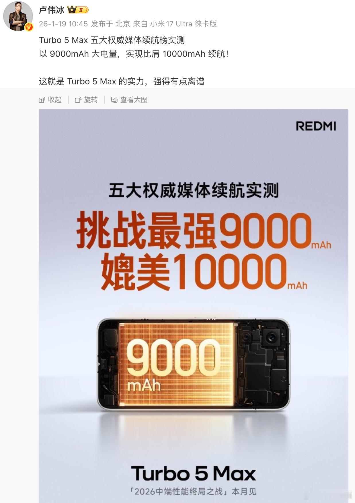 卢伟冰：Turbo 5 Max以 9000mAh 大电量，实现比肩 10000m