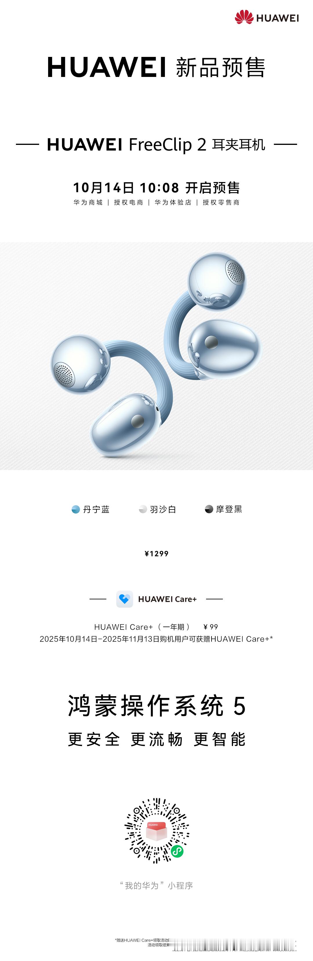 在巴黎时装周又见华为FreeClip 2耳夹耳机，真的太懂时尚了！全新丹宁蓝、羽
