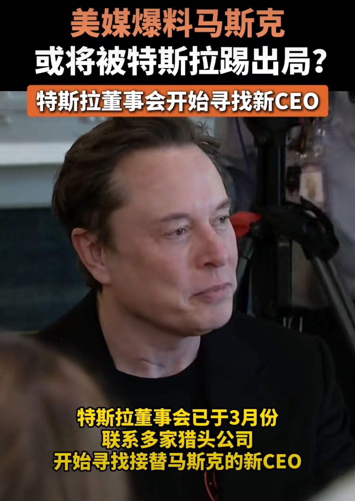 马斯克被爆踢出局 马斯克估计是2025年最惨的人吧！但他就算被踢出局，估计也会很