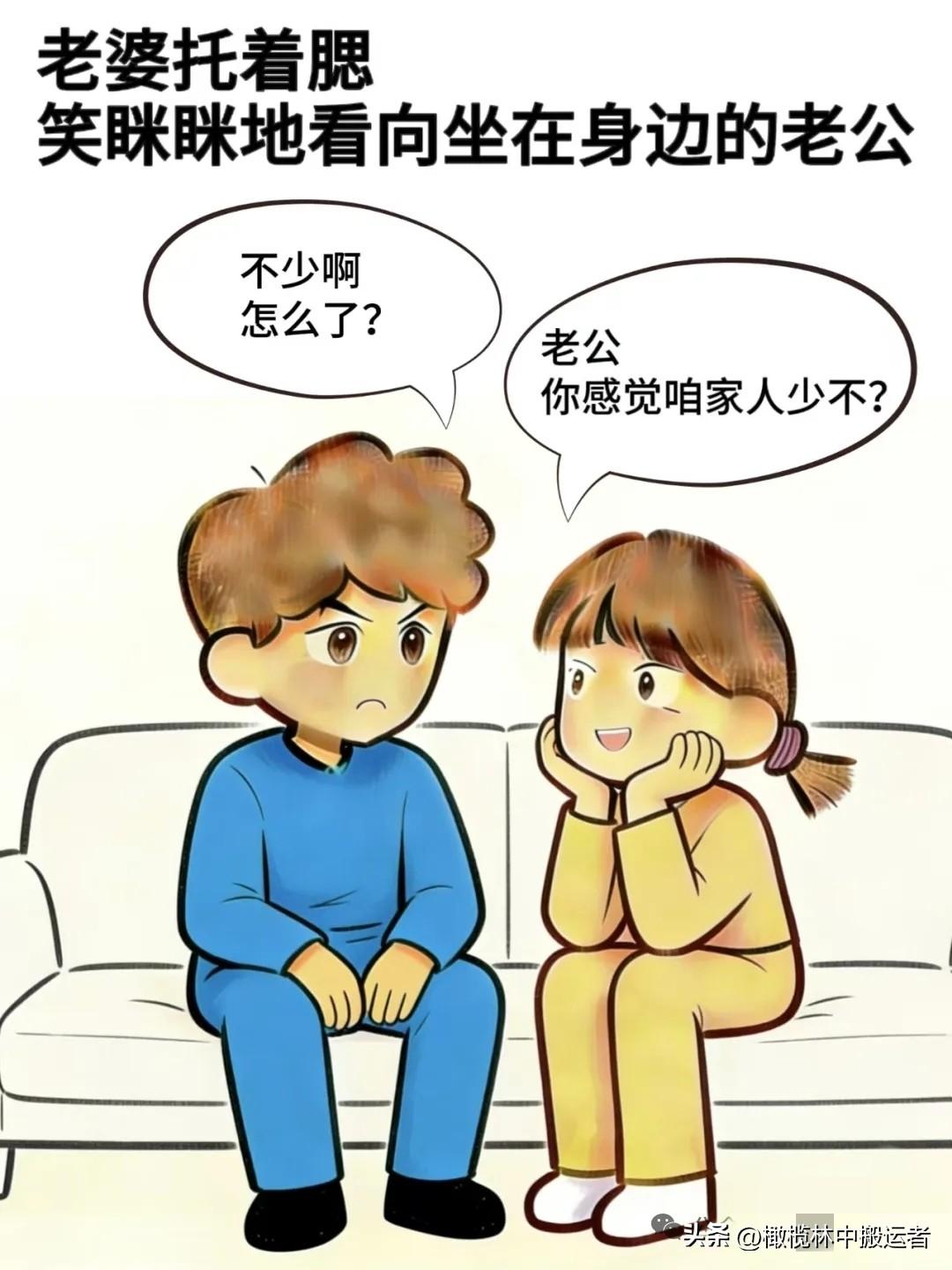 趣味漫画:老婆：老公，你感觉咱家人少不，老公：不少啊，怎么了，老婆：那想不想再添