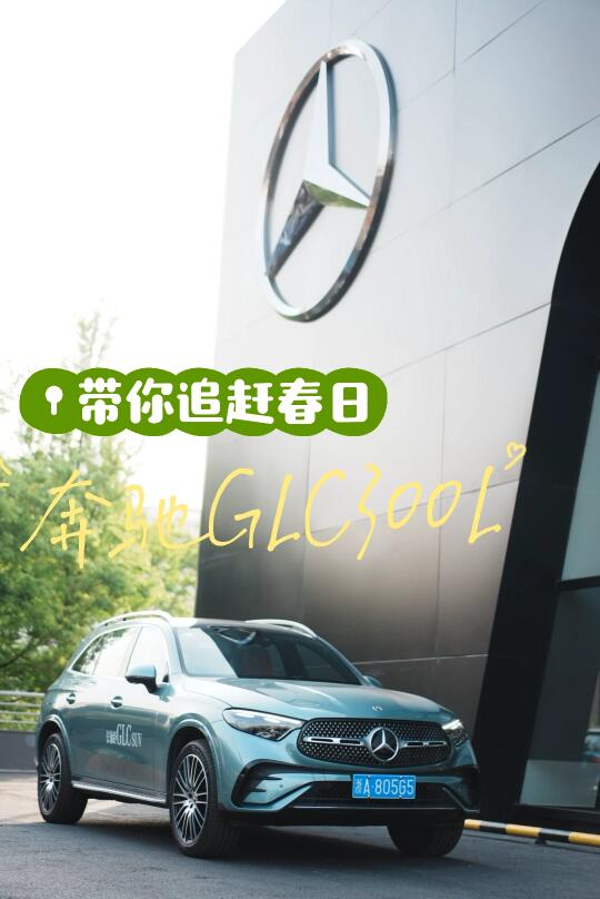 奔驰GLC｜在绿意中寻找松弛感🍃