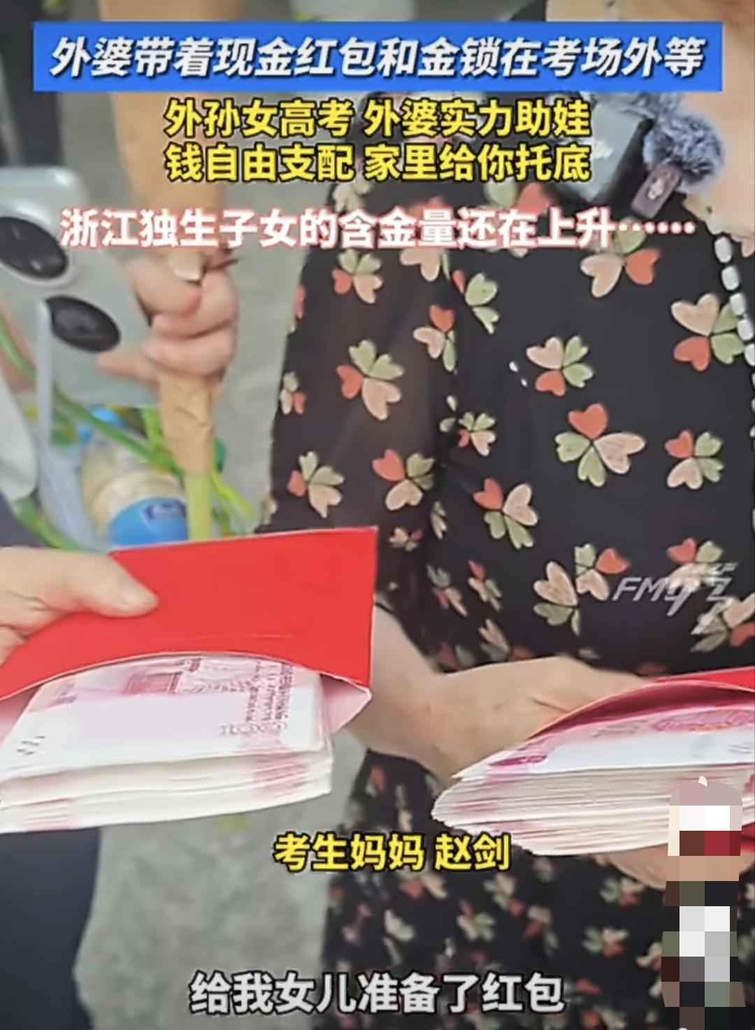 刷屏全网！浙江湖州长兴一外婆手拿2万红包、金锁与存折硬核接考外孙女。

一般看人