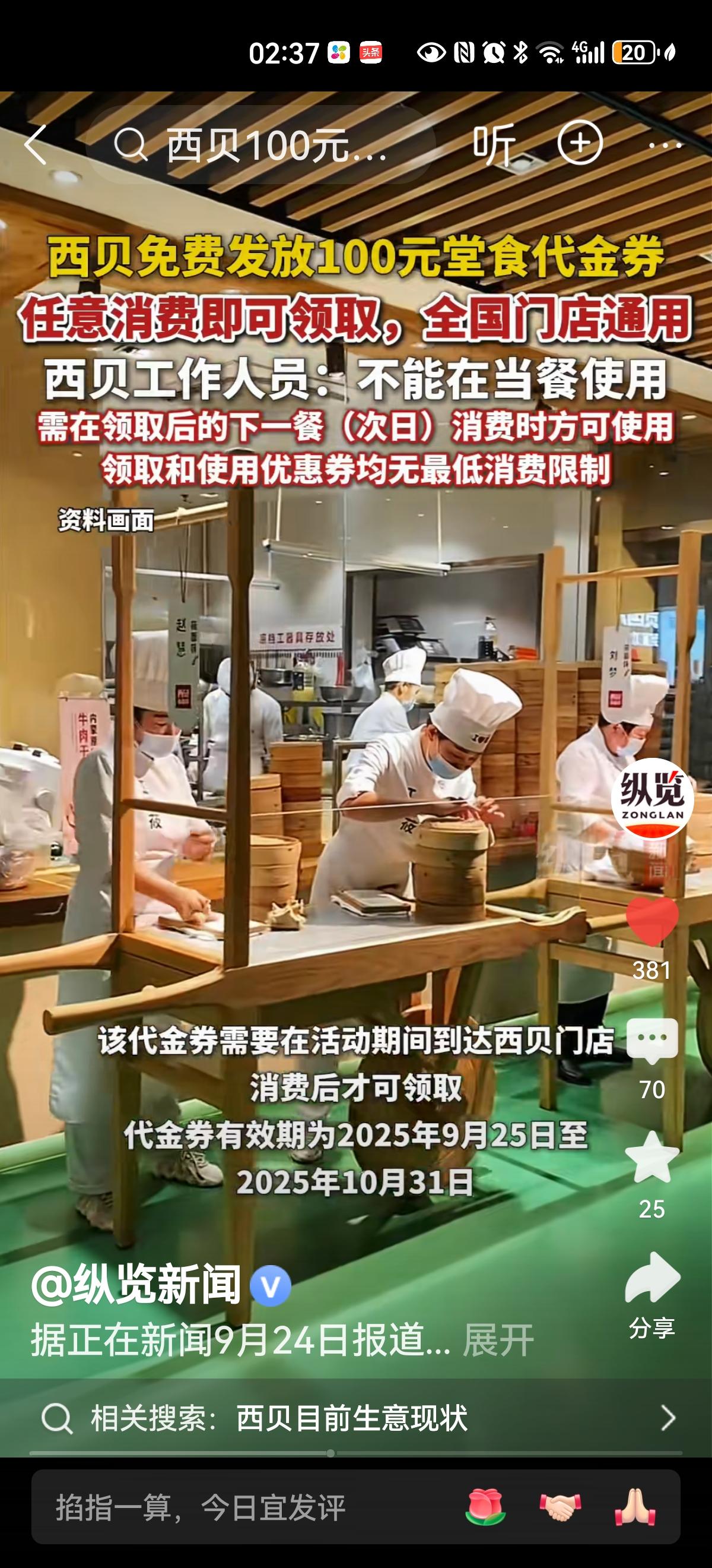 西贝在“预制菜”风波过后，推出向顾客免费发放100元代金券活动，但需在店消费才能