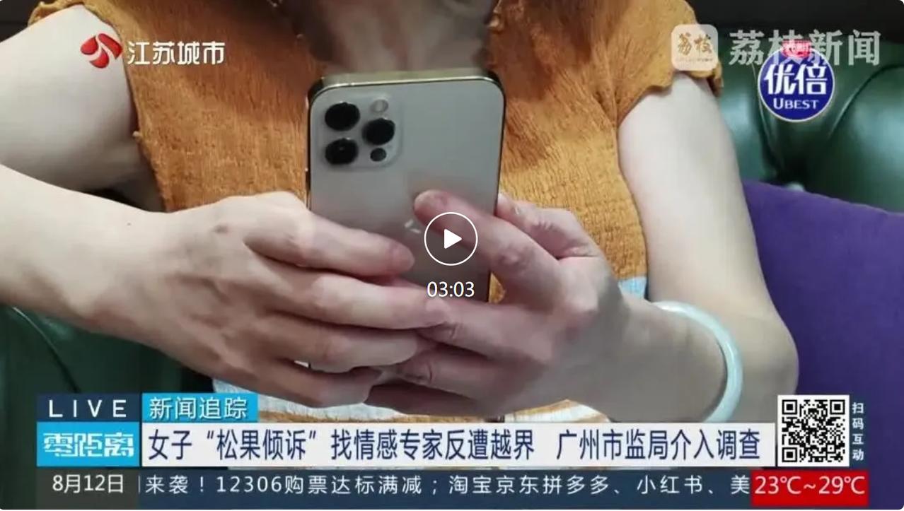 8 月 13 日，一则情感咨询服务纠纷引发网友广泛讨论。南京张女士经历断崖式分手