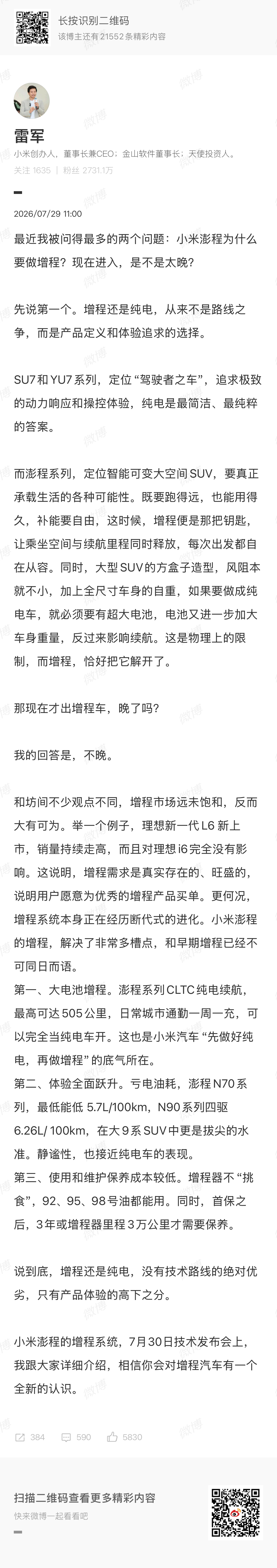 前情提要👇：1、雷军表示增程市场远未饱和，仍大有可为。他以新一代理想L6为例，