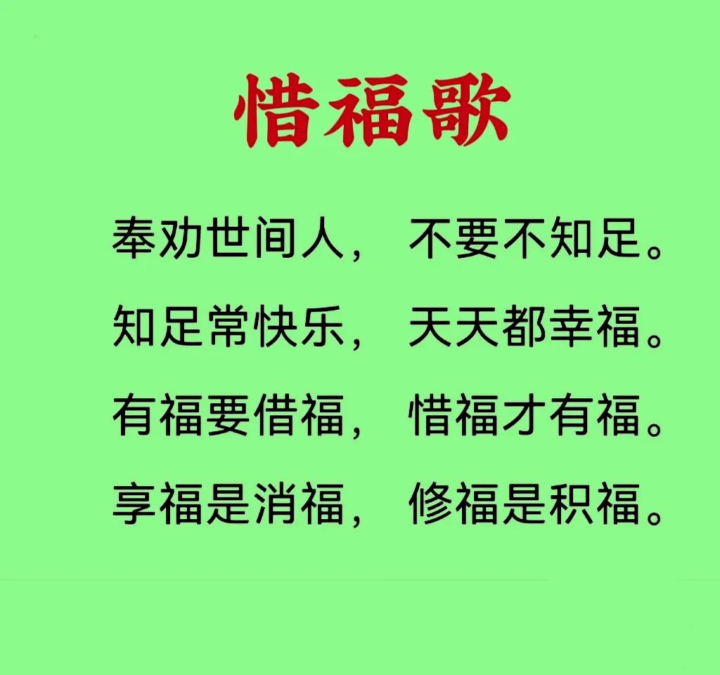 惜福歌