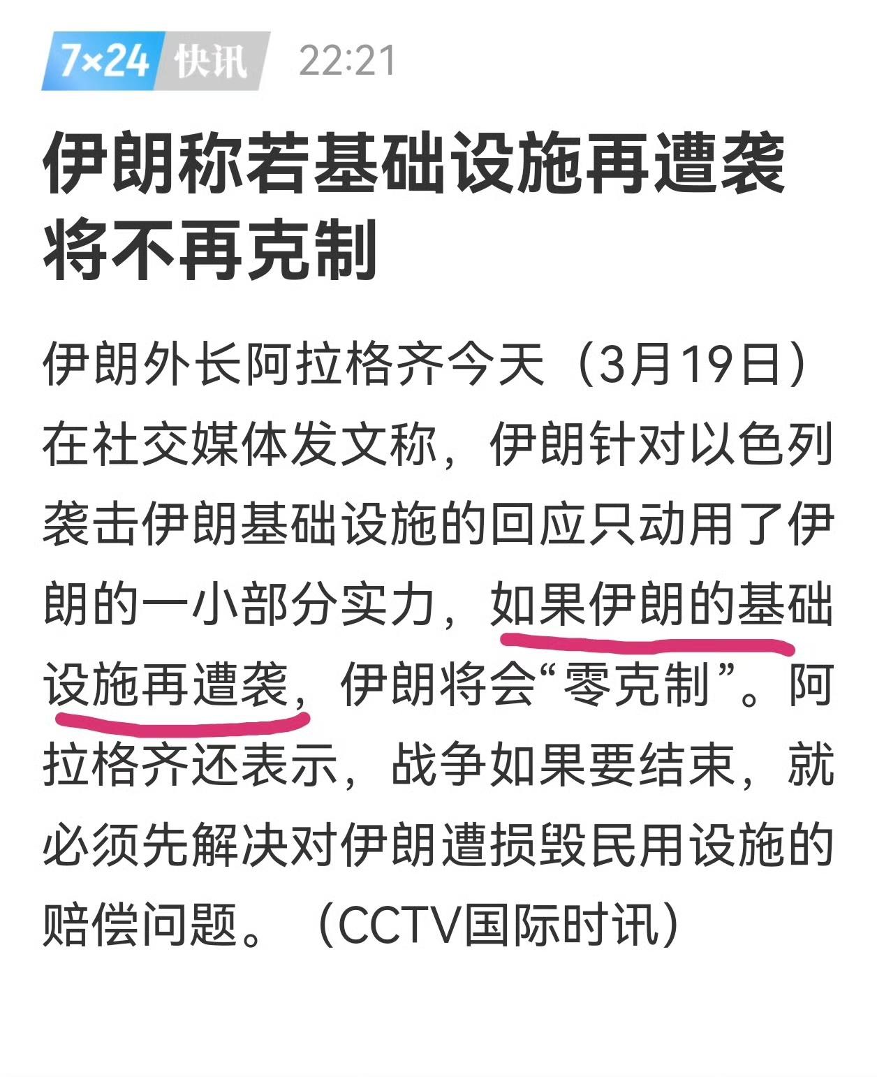 这是战争要暂停的信号吗？

伊朗：如果对方不再攻击我的基础设施，自己将会有所克制