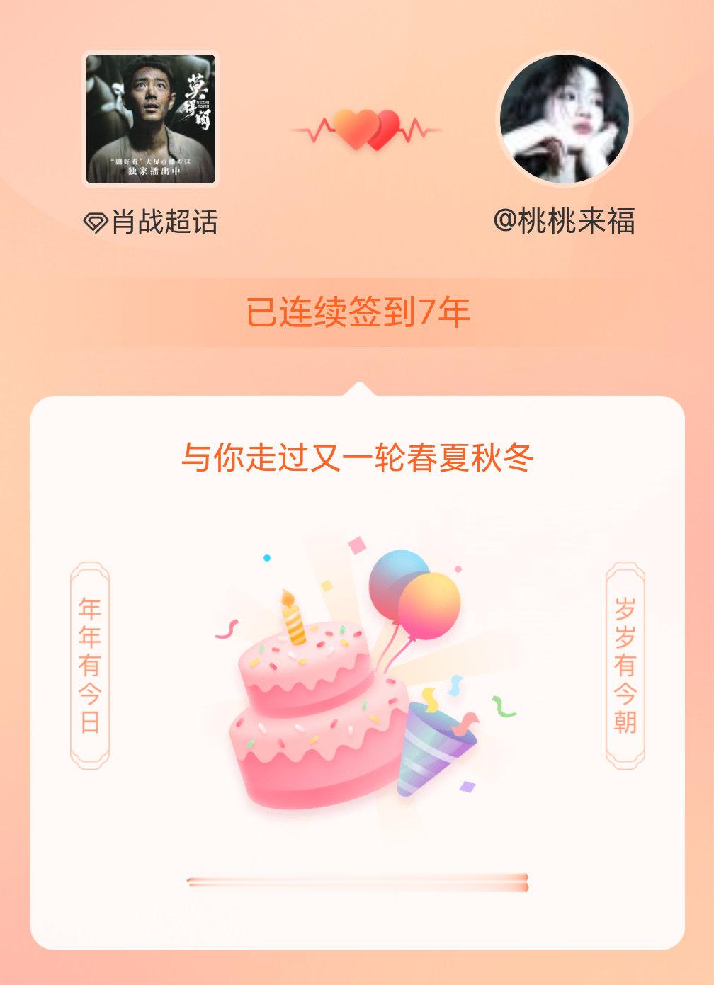 肖战我在肖战连续签到7年啦，还要一起走过很多个春夏秋冬~ 