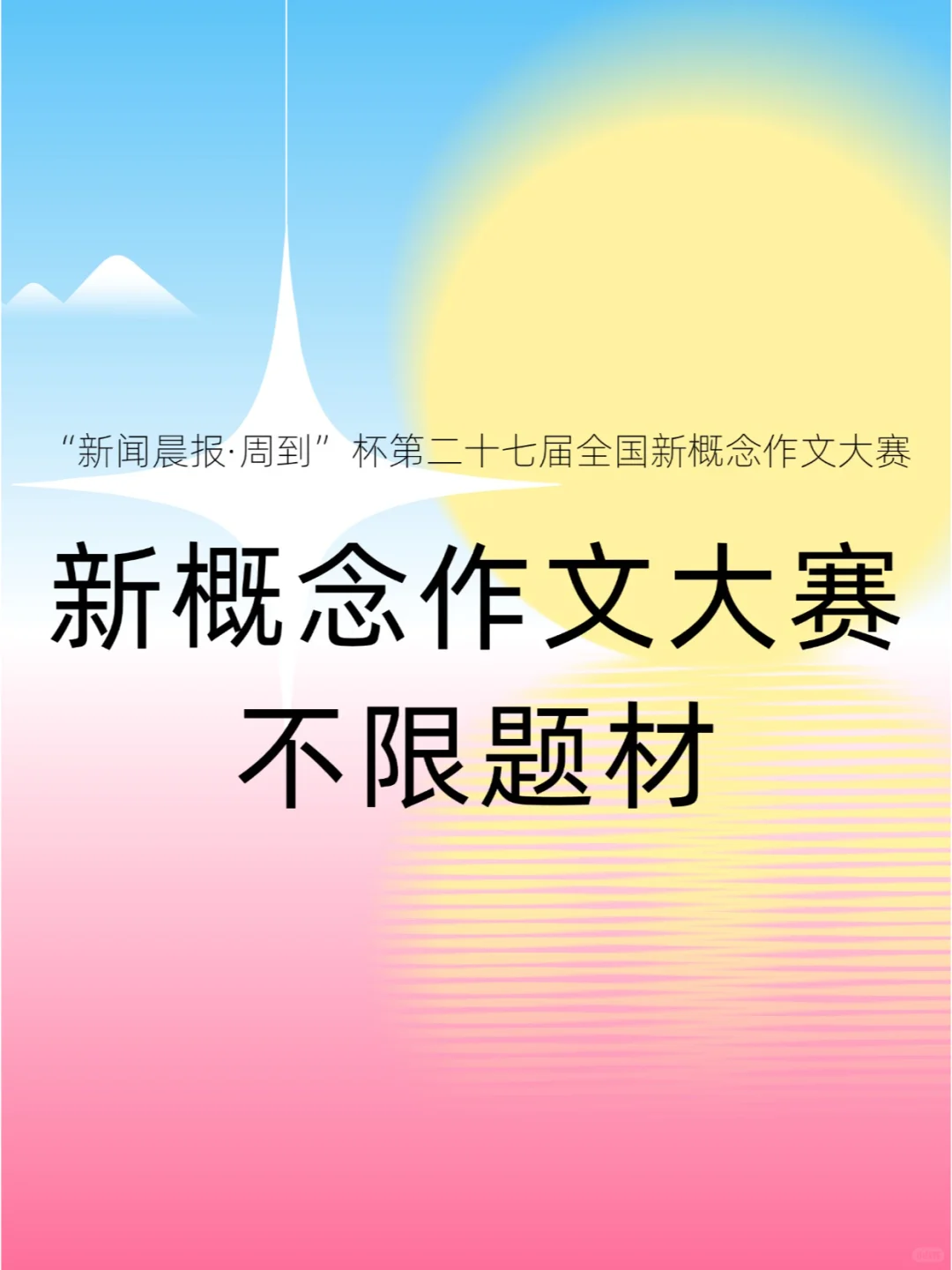 全国新概念作文大赛！不限题材！