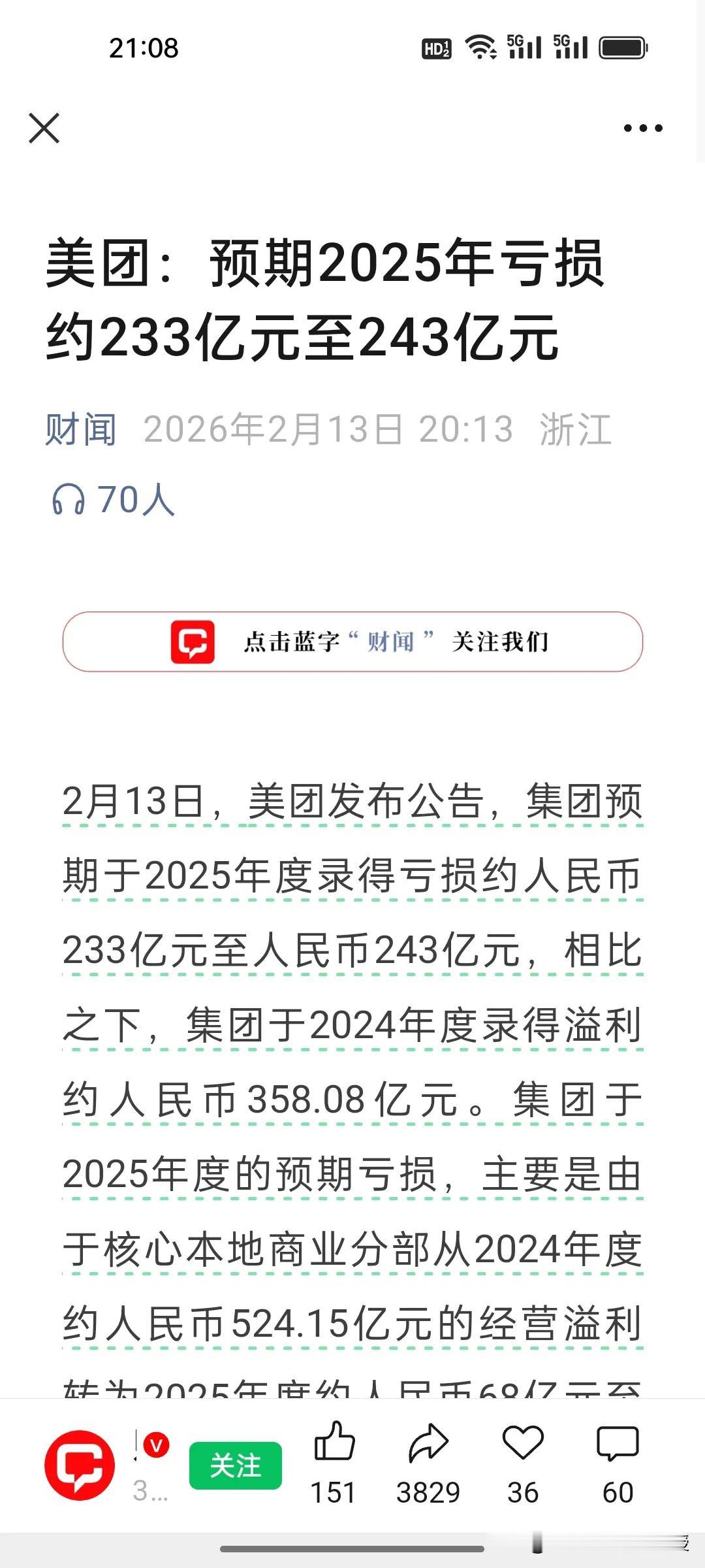 真的始料未及!刚刚看到，美团竟然预告巨亏233亿，王兴的“年关”比谁都难啊！
 