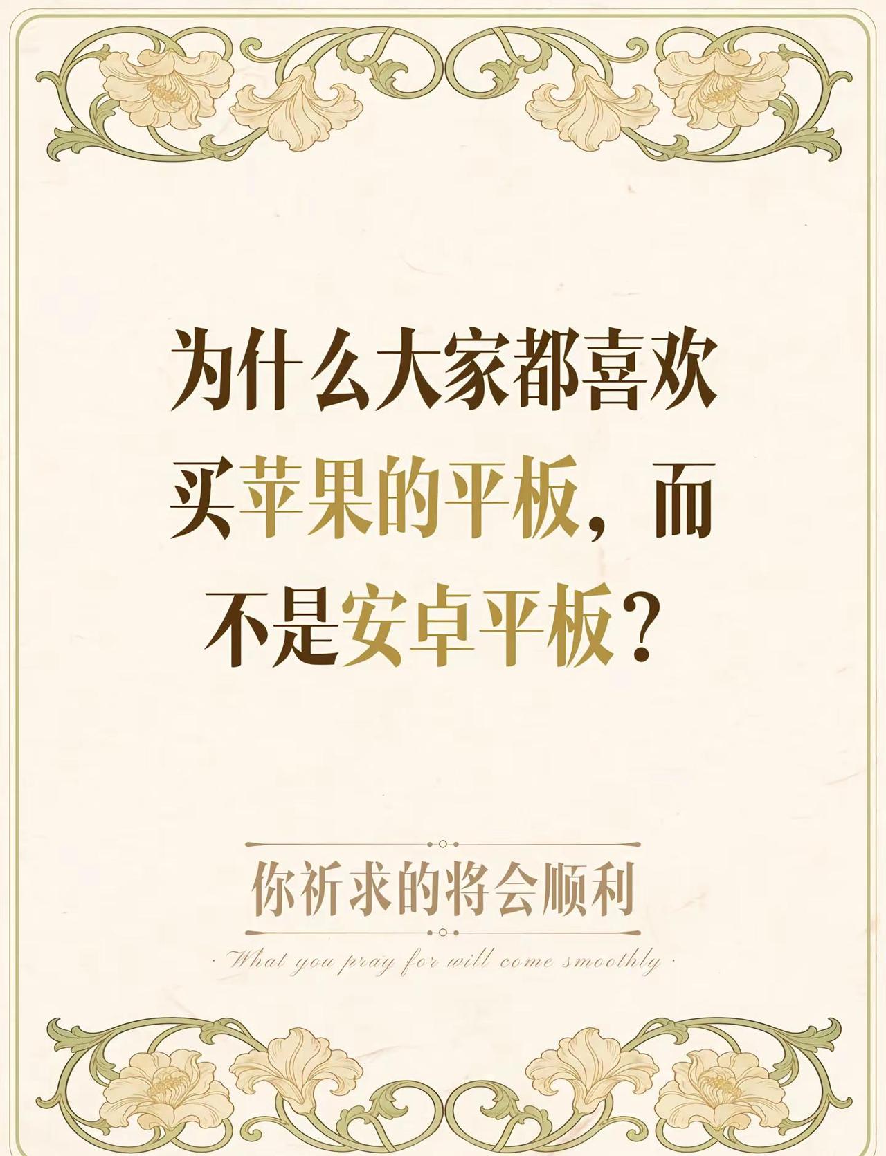 为什么大家都喜欢买苹果的平板，而不是安卓平板？平板推荐 苹果手机vs安卓手机 i