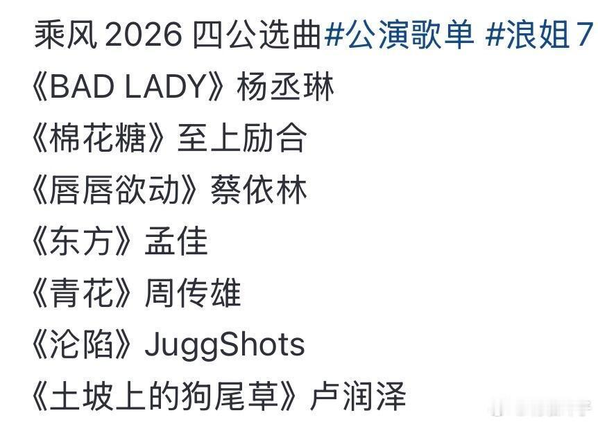 乘风2026四公选曲🍉 