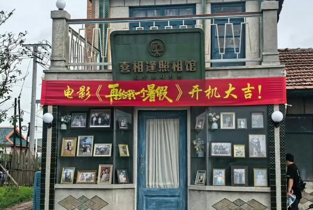 文俊辉新电影开机 白百何、文俊辉新电影《再给我一个暑假》开机，现场返图📸 