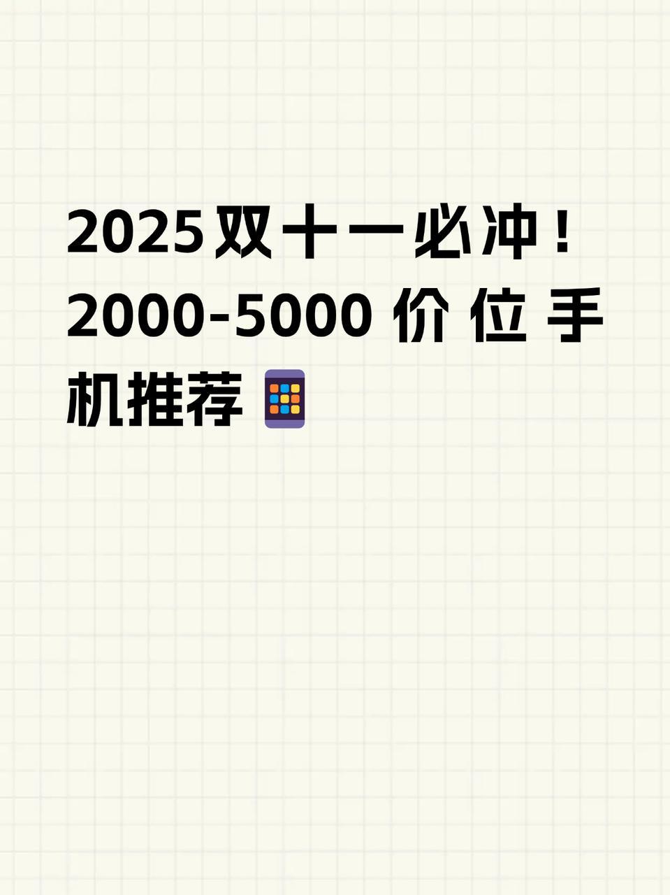 2025双十一必冲！2000-5000价位手机推荐📱
双十一又要来了！今年各价