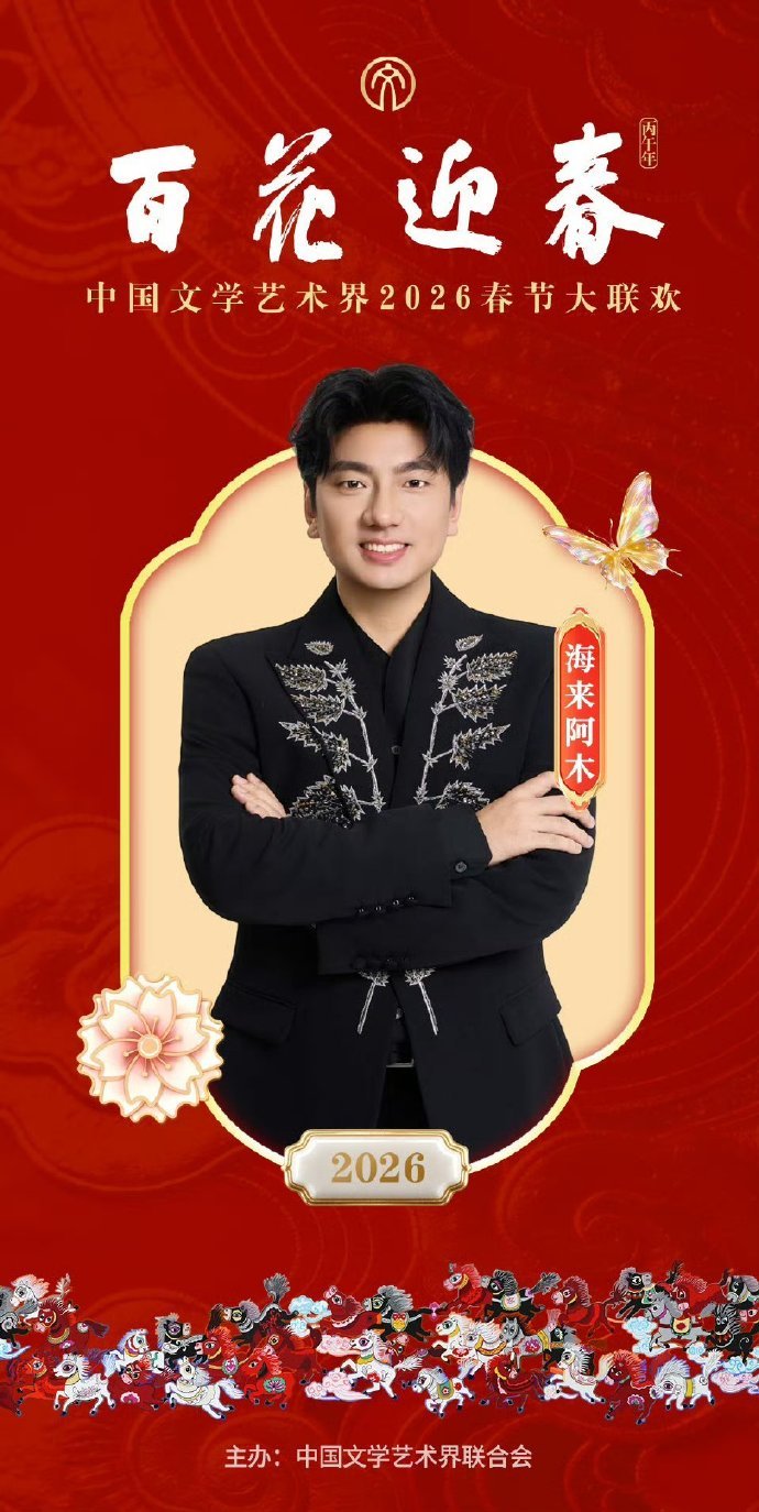 海来阿木2026春晚4连宣海来阿木这波排面拉满！ 