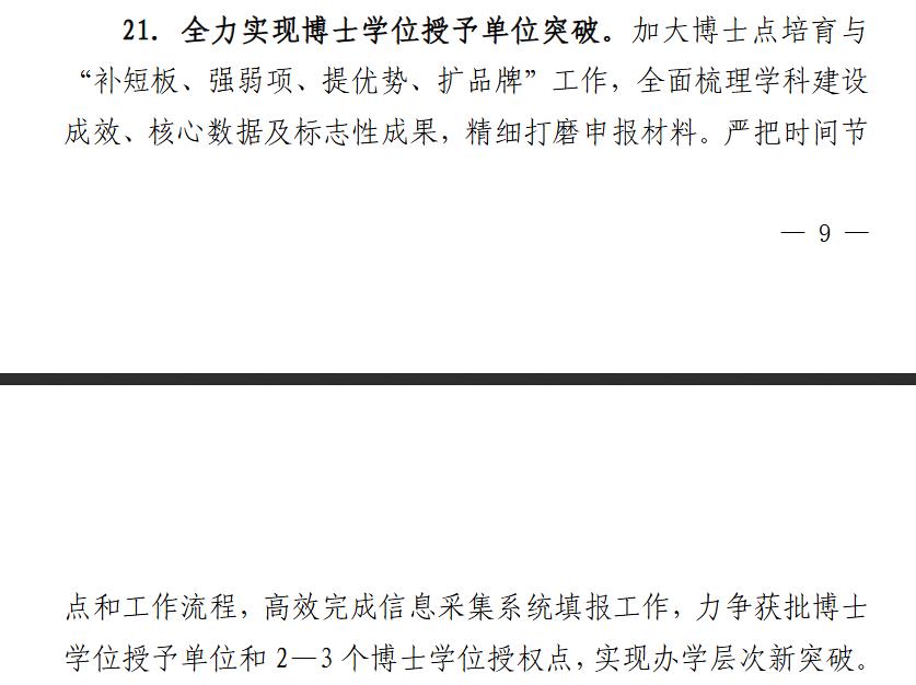 山东医药大学（原滨州医学院）2026年的工作要点出来了，一起来看一下：
一是力争