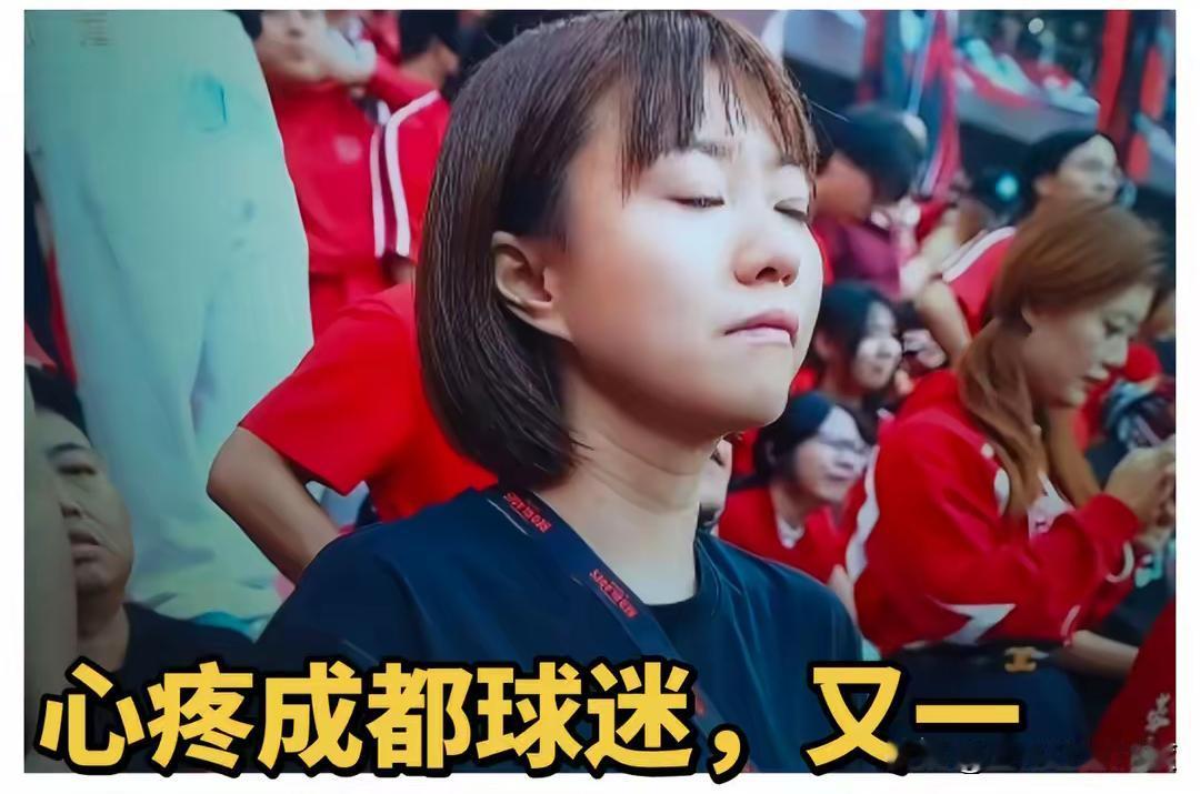 真是心疼成都球迷呀！手握八个冠军赛点，居然七轮难求一胜，从问鼎天下到成都保卫战，