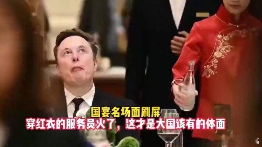凤凰新闻【国宴名场面刷屏：穿红衣的服务员火了，这个才是大国该有的体面】国宴名场面