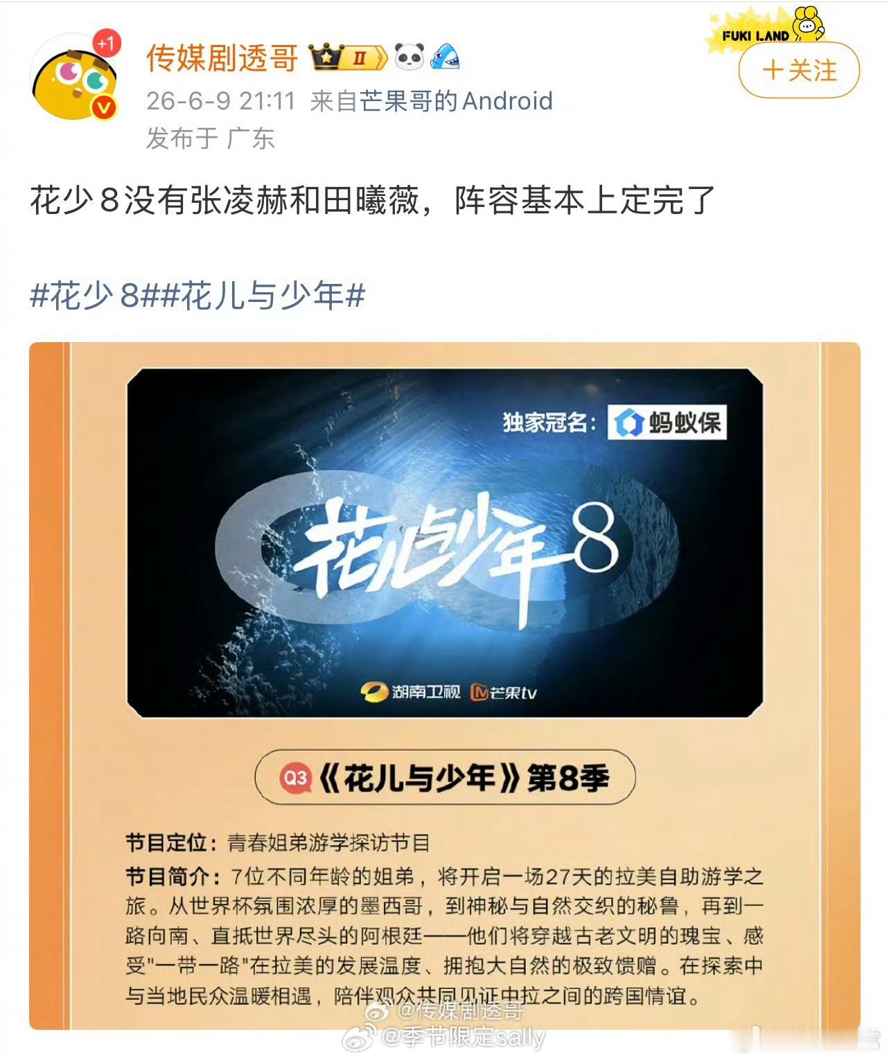 花少8阵容确定没有张凌赫和田曦薇 