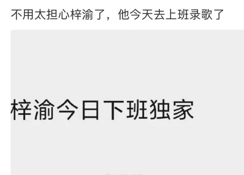 娱乐[超话]梓渝今天去工作了梓渝今天去上班了 梓渝今天去上班录歌了 ​​​