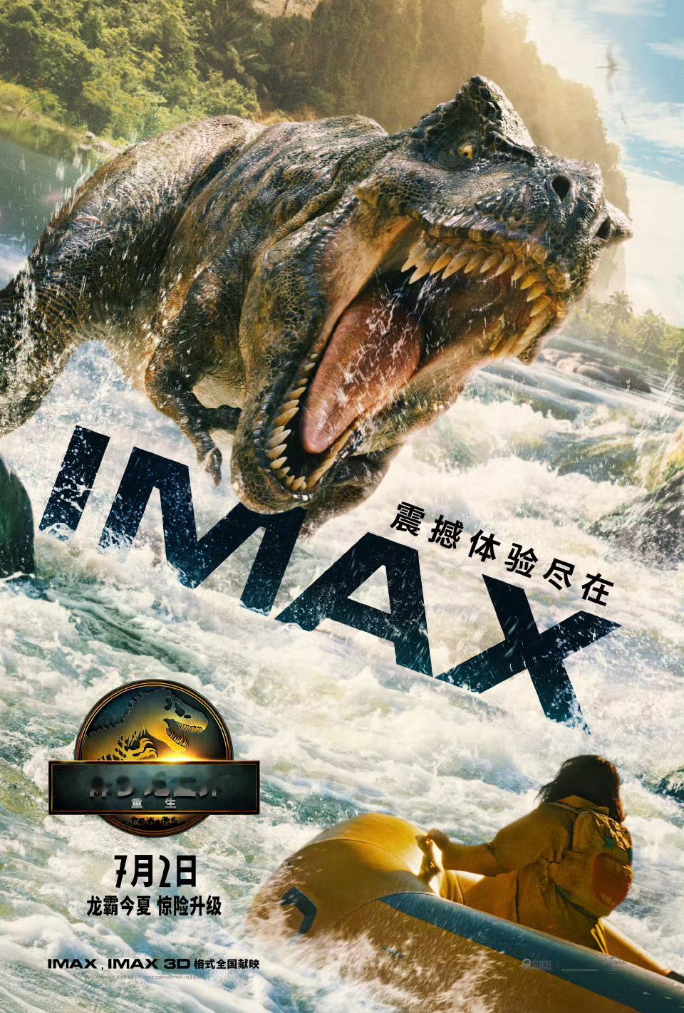 影讯 影片侏罗纪世界:重生 IMAX版本2D、3D双发，全片画面比例为2.39: