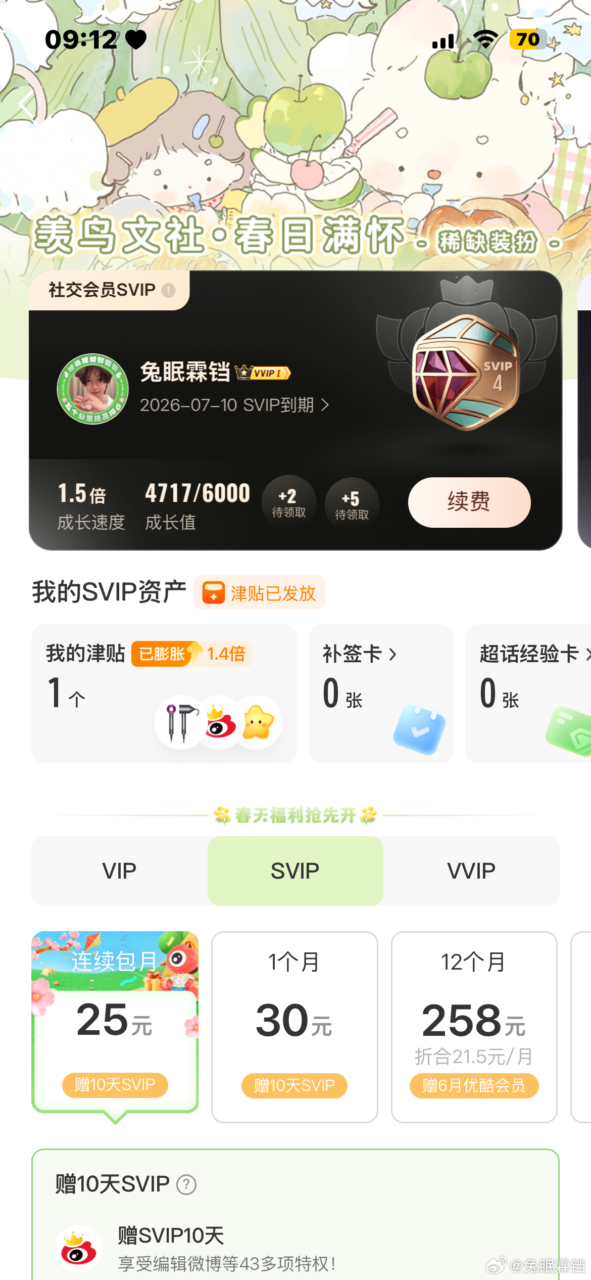 我记得我SVIP四月份就到期了，怎么又多出来到七月份去了？ 