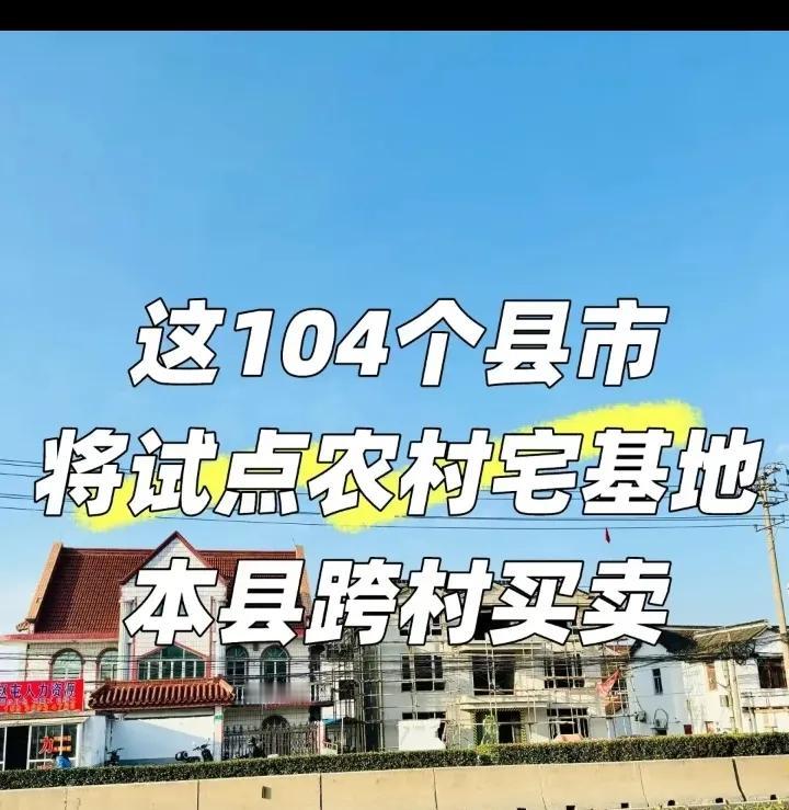 这是真的吗？农村宅基地试点可以本县跨村买卖了，全国有104个试点。买卖主体还是农