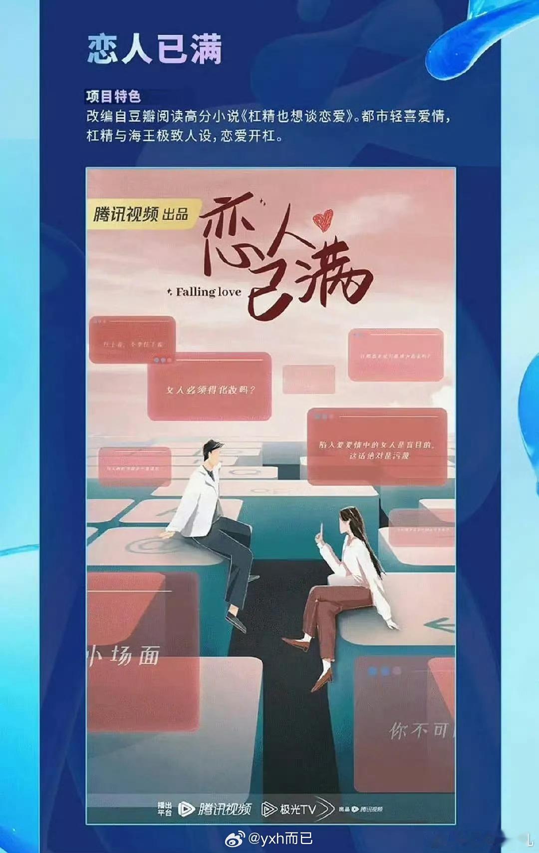 轻喜爱情剧《恋人已满 》主演：金晨、 何与 ？ 