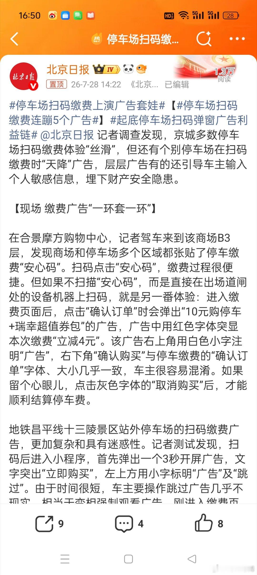 停车场扫码缴费上演广告套娃很多司机朋友应该都挺受不了这种广告的，本人也碰到过，本