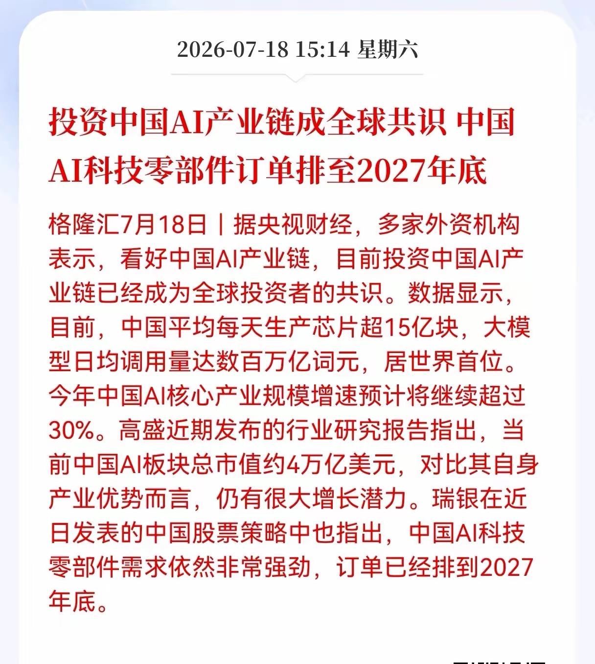 利好中国科技AI产业链发展，投资中国AI产业链已经成为全球公司，中国AI科技零部