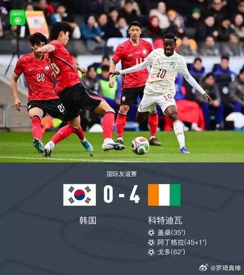 韩国0比4惨败科特迪瓦 北京时间 3 月 28 日，韩国队在队史第 1000 场