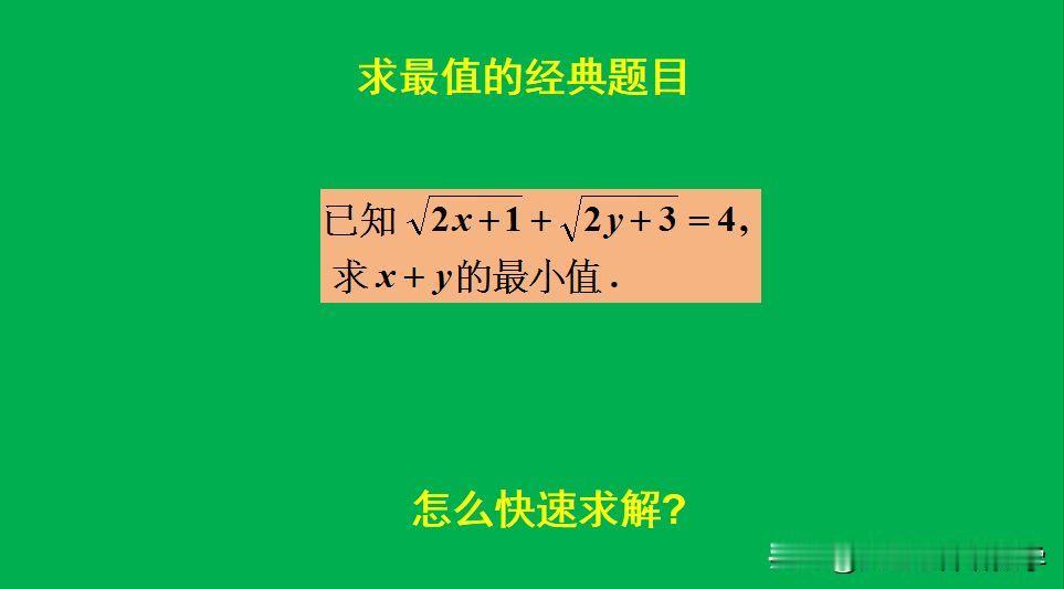 求最值的经典题目：
题目如图所示，求最小值。
如何快速求解此题呢？[what]欢