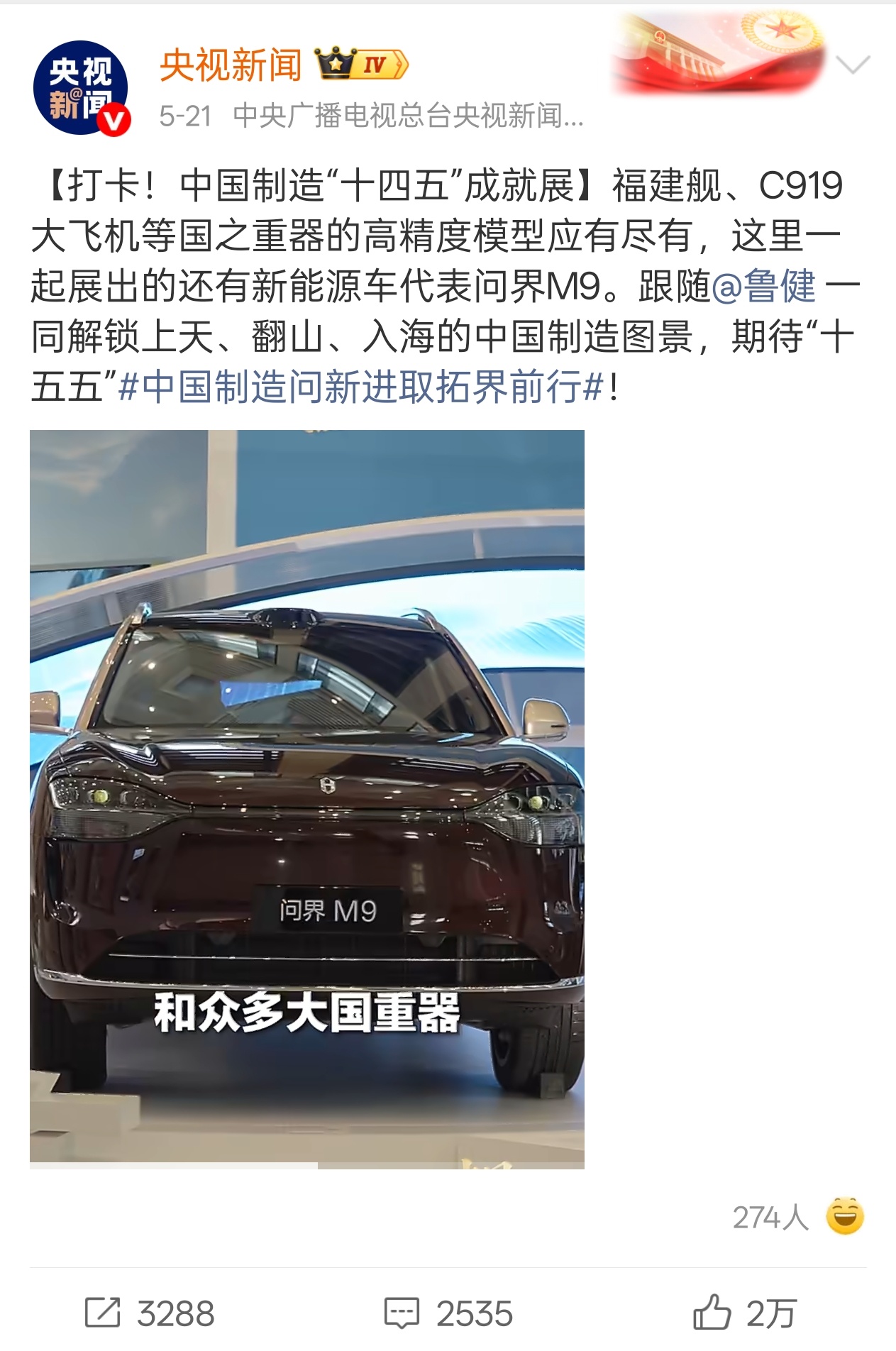 与C919、福建舰同展，问界M9作为唯一新能源车入选“十四五”成就展。问界m9
