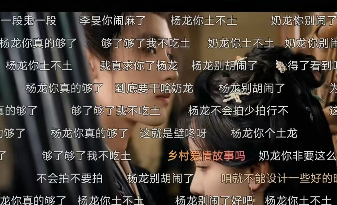 《乡村爱情故事》翘楚弹幕 没法看