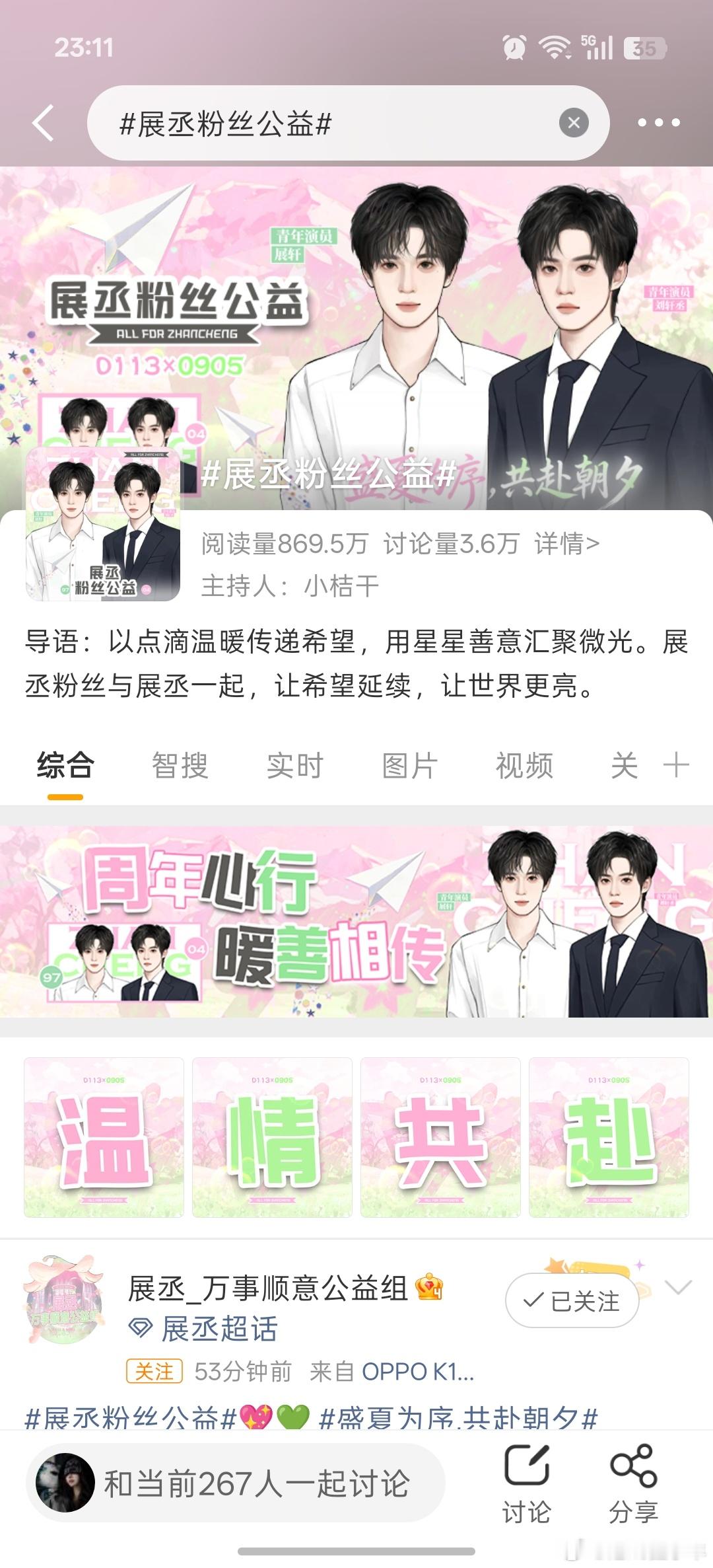 展丞粉丝公益打卡📷 