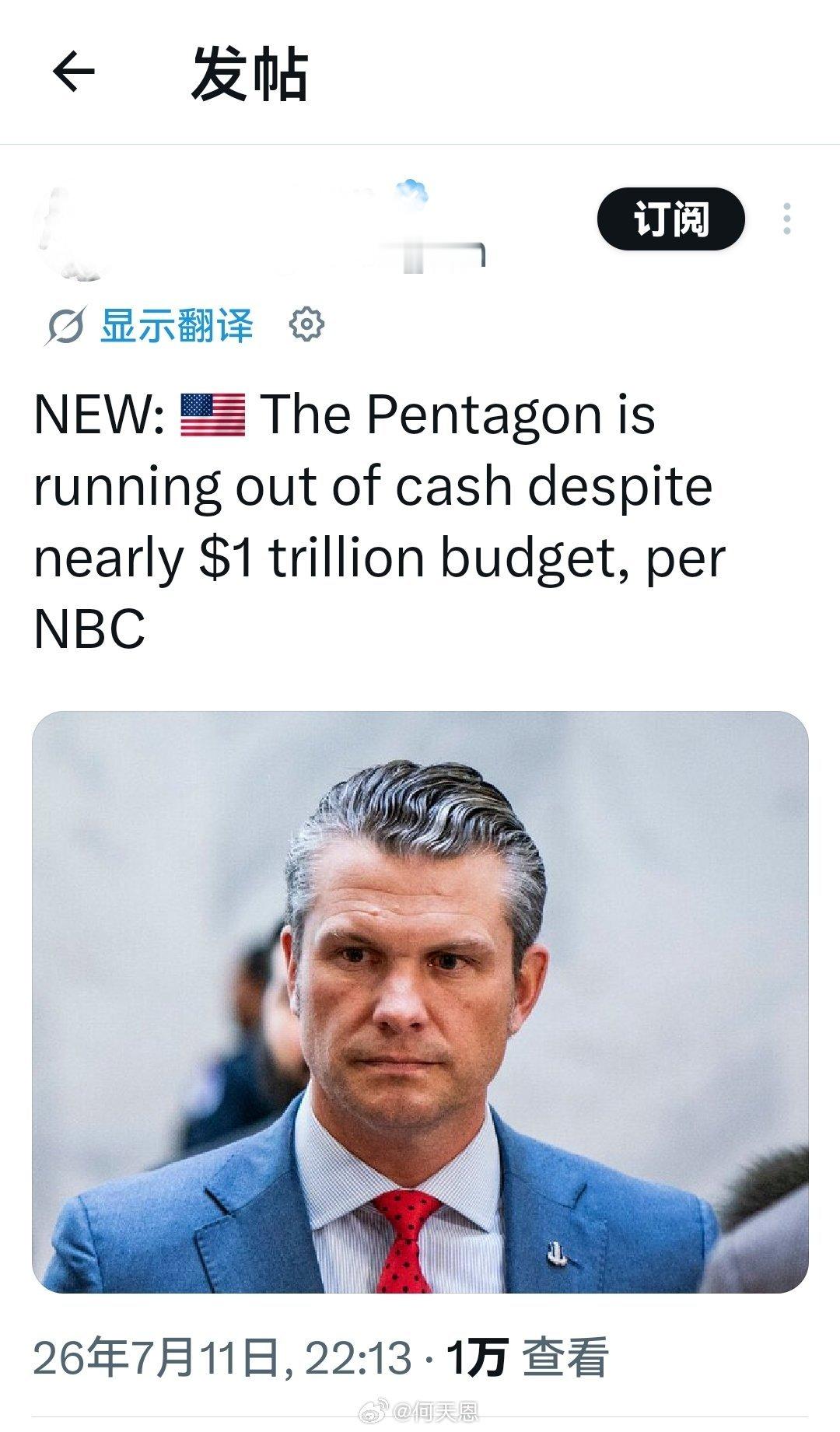 最新消息：据美国全国广播公司（NBC）报道，尽管国防预算接近1万亿美元，但五角大