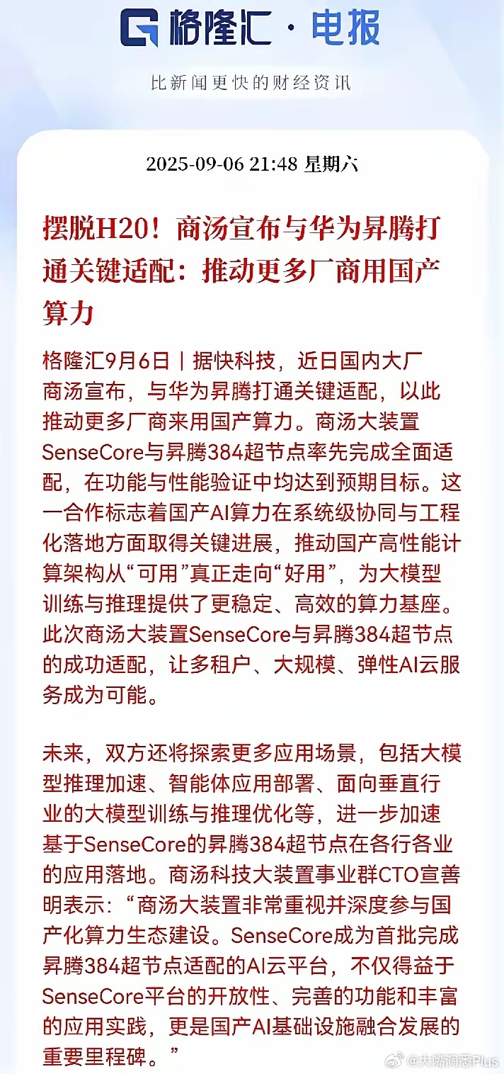 商汤宣布与华为昇腾准备打通关键适配，推动国内这些企业更多的去使用国产算力 ​​​