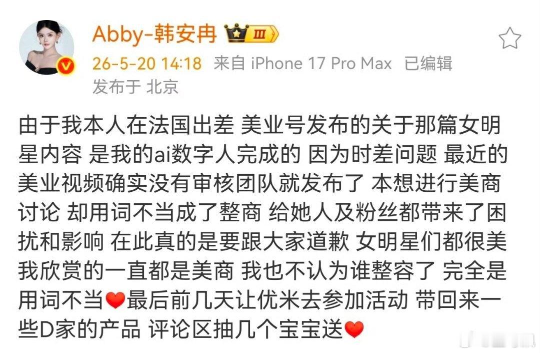 韩安冉道歉了，她说讨论明星整容是她的ai数字人完成的，不认为谁整容了，是用词不当