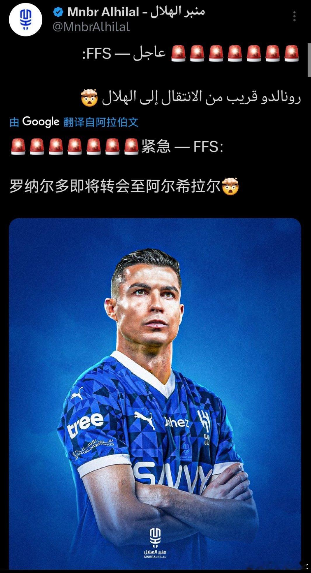 新月的转载的不知道哪里的消息C 罗接近加盟新月。。 ​​​
