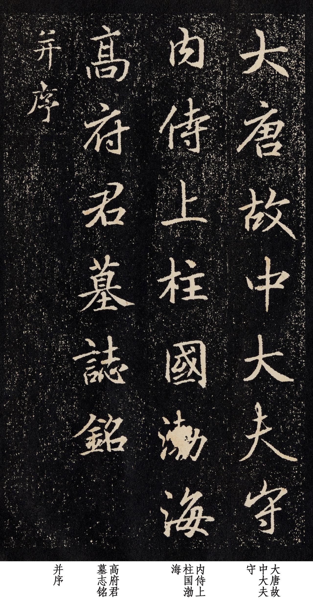 看看高力士养父的墓志，比王羲之书法还美，可惜被溥仪献给了日本！

书法界的珍品数