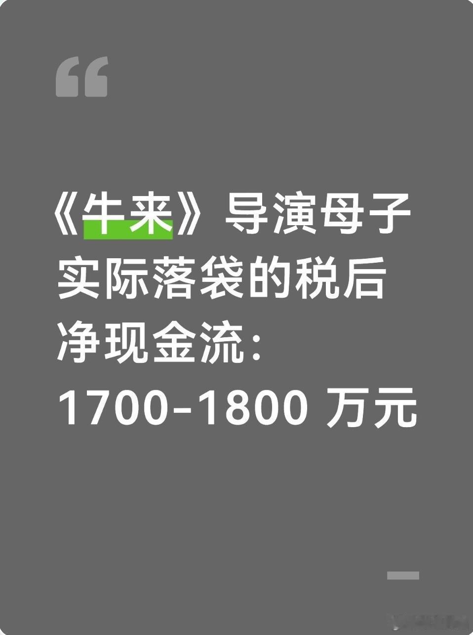 牛来快下映了，导演母子靠一部史上最烂小片实现财务自由，落袋1700-1800万。