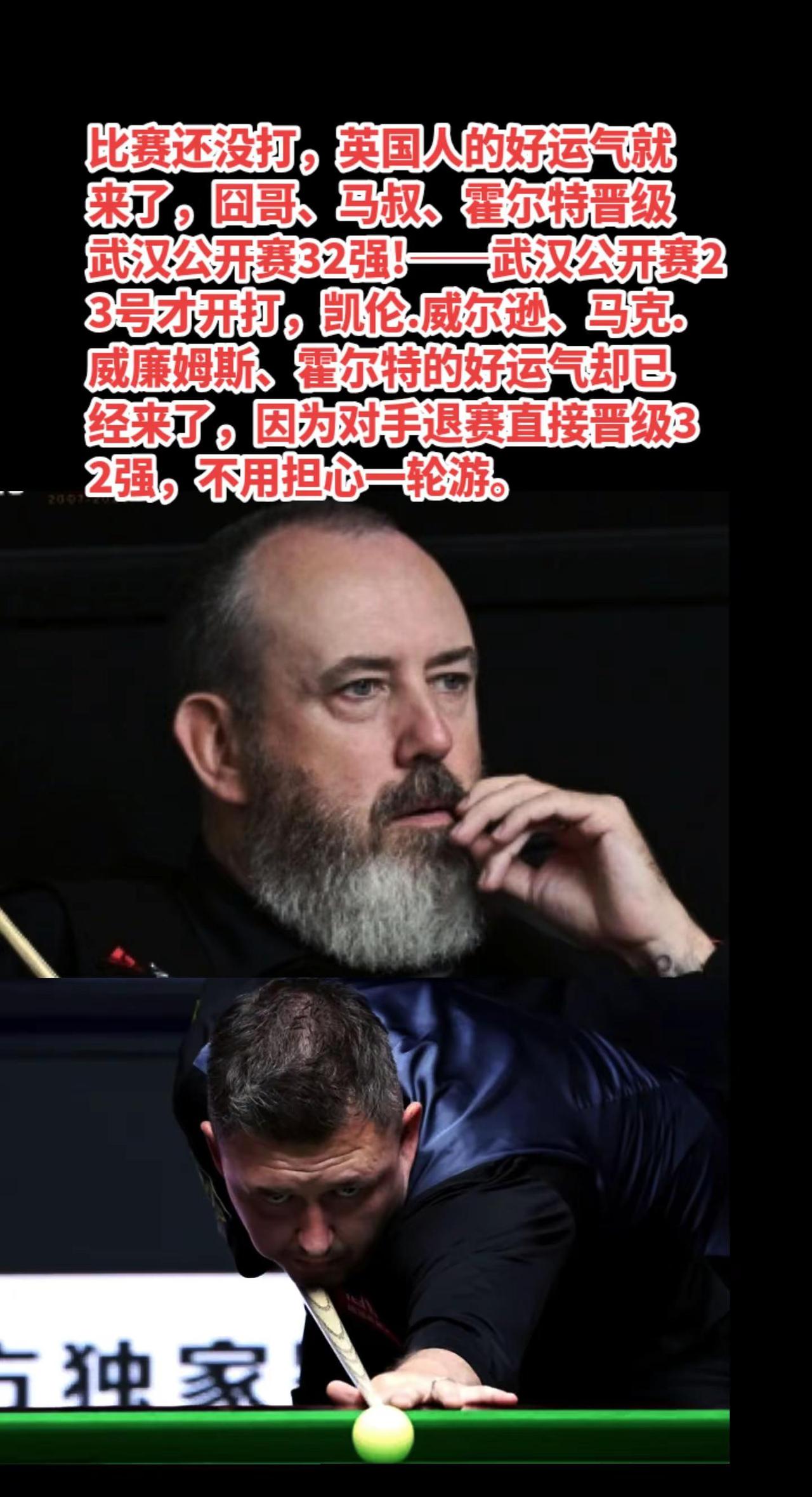 囧哥、马叔因对手退赛幸运晋级32强。