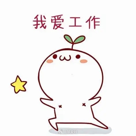 忙忙碌碌一上午，工作有条不紊的进行着。。。 