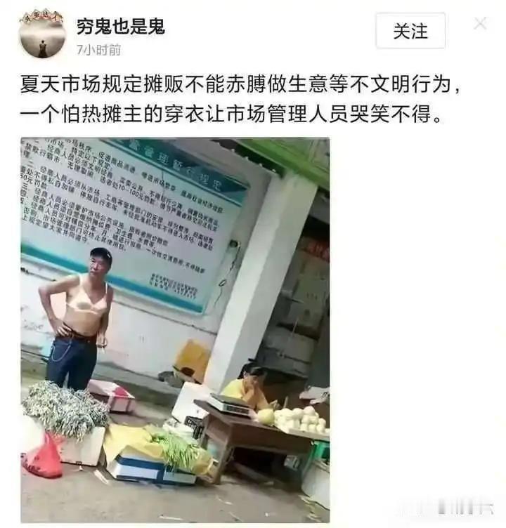 夏天，市场监管部门规定：摊贩不能赤膊等不文明行为做生意，一个怕热的男摊主，穿文胸