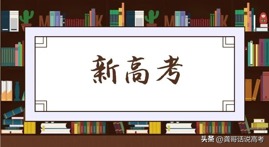 一直想说说新高考，但总怕才疏学浅，见解流于表面，贻笑于大方。但最近一两年，我跟许