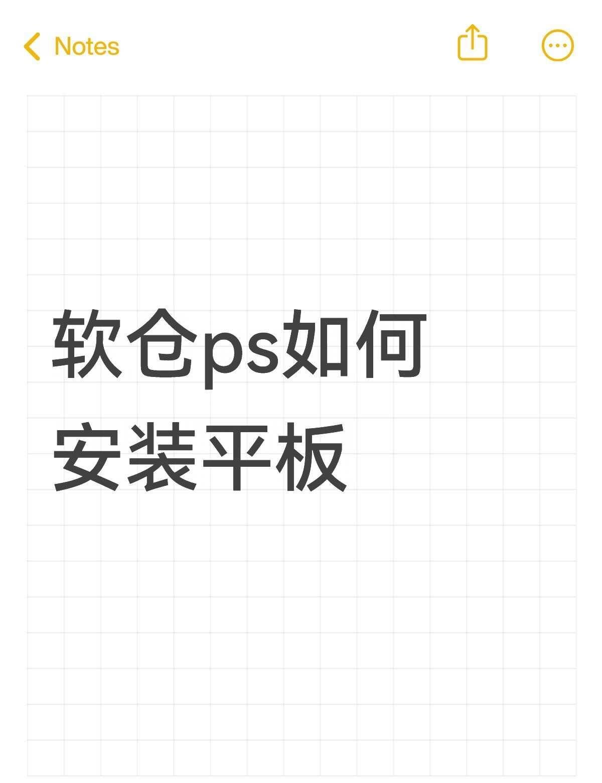 软仓ps如何安装平板不懂就问有问必答 万能的