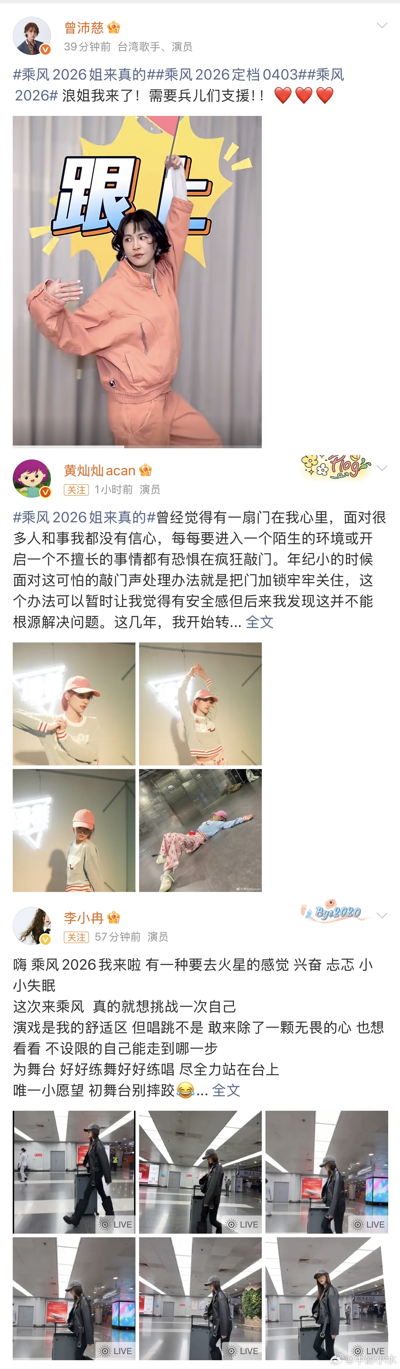 乘风2026官宣的姐姐，有想看的姐姐吗（刷到谁就截了谁，番位以官宣为准） 