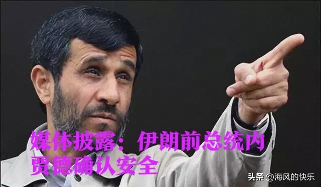 伊朗前总统内贾德在德黑兰爆炸事件中确认安全

   据外媒报道当地时间2月28日