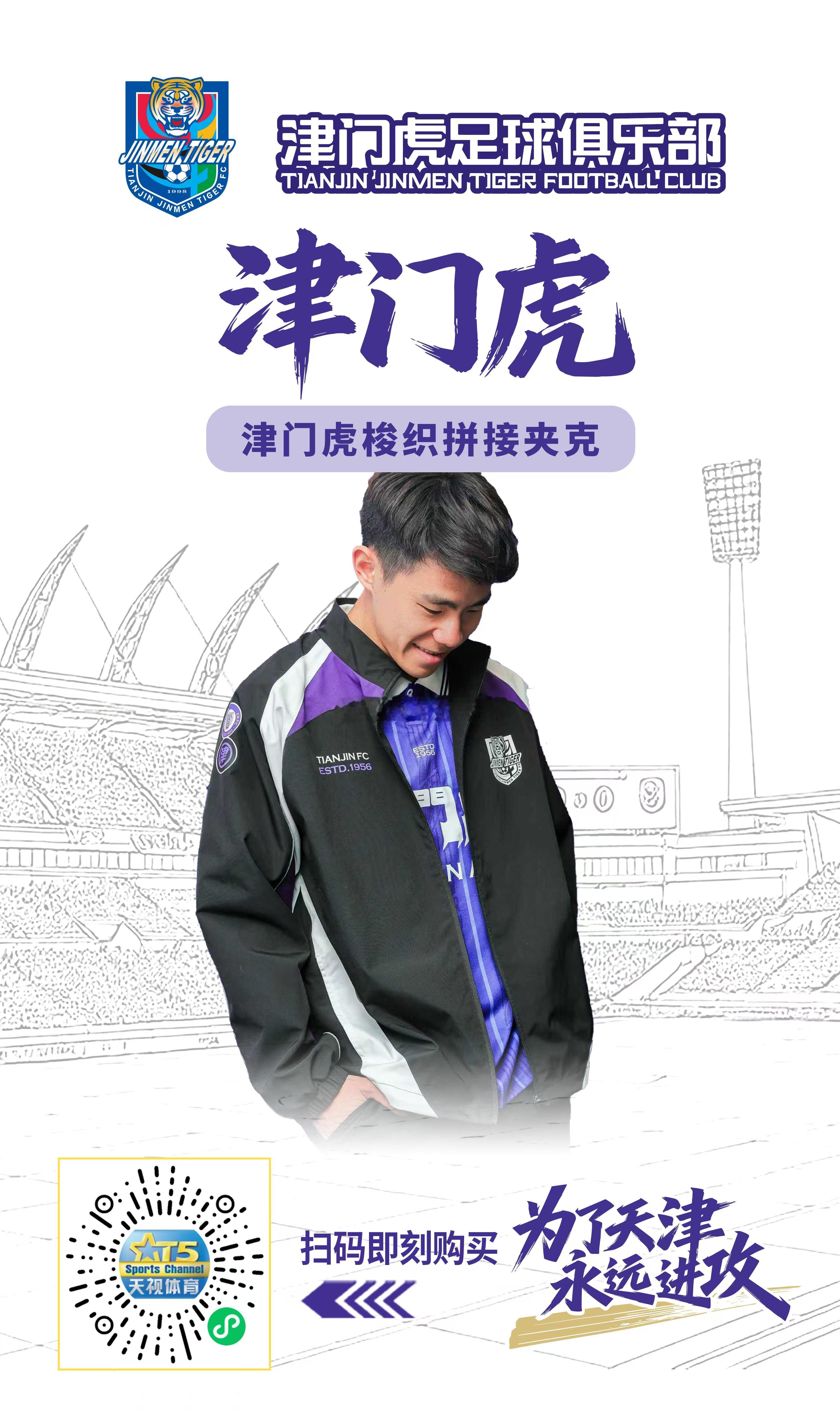 【津门虎周边】津门虎复古款球迷球衣+拼接风格夹克4月12日（周日）上午十点天视体